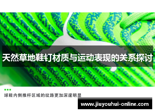 天然草地鞋钉材质与运动表现的关系探讨