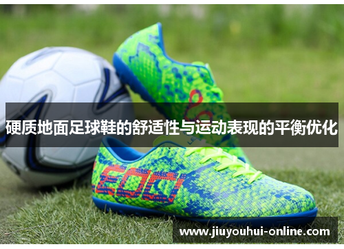 硬质地面足球鞋的舒适性与运动表现的平衡优化