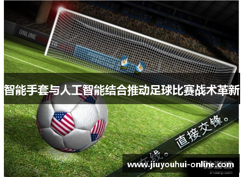 智能手套与人工智能结合推动足球比赛战术革新