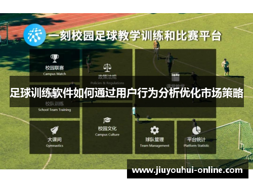 足球训练软件如何通过用户行为分析优化市场策略