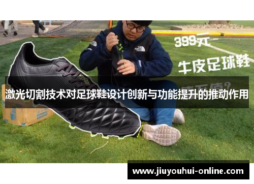 激光切割技术对足球鞋设计创新与功能提升的推动作用