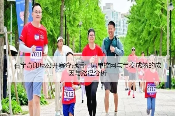 石宇奇印尼公开赛夺冠后：男单控网与节奏成熟的成因与路径分析 | j9 game