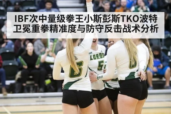 IBF次中量级拳王小斯彭斯TKO波特卫冕重拳精准度与防守反击战术分析 | j9 game