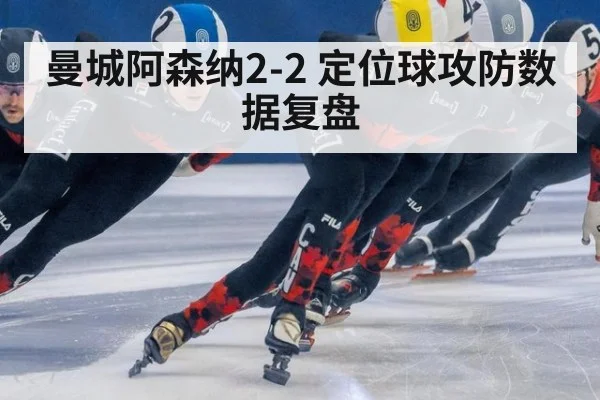 曼城阿森纳2-2 定位球攻防数据复盘 | j9 game