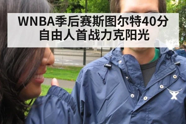 WNBA季后赛斯图尔特40分 自由人首战力克阳光 - j9 game