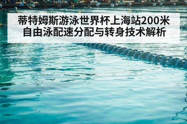 蒂特姆斯游泳世界杯上海站200米自由泳配速分配与转身技术解析 | j9 game
