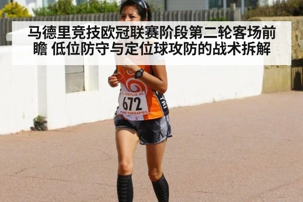 马德里竞技欧冠联赛阶段第二轮客场前瞻 低位防守与定位球攻防的战术拆解