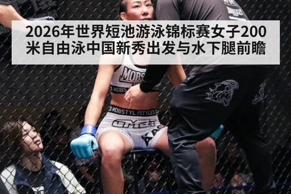 2026年世界短池游泳锦标赛女子200米自由泳中国新秀出发与水下腿前瞻