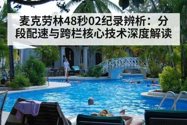 麦克劳林48秒02纪录辨析：分段配速与跨栏核心技术深度解读
