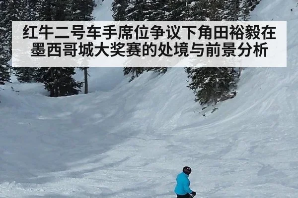 红牛二号车手席位争议下角田裕毅在墨西哥城大奖赛的处境与前景分析