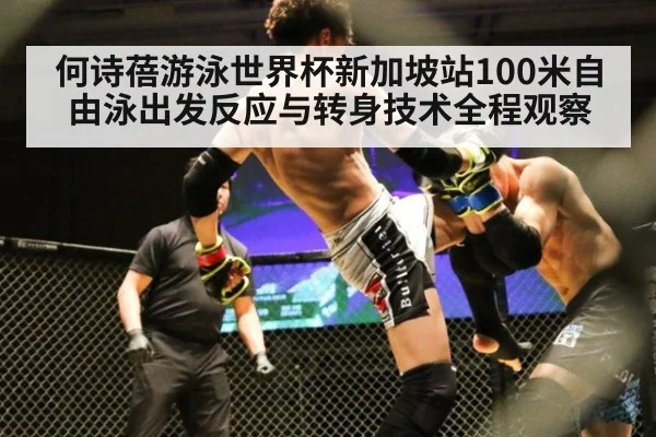何诗蓓游泳世界杯新加坡站100米自由泳出发反应与转身技术全程观察