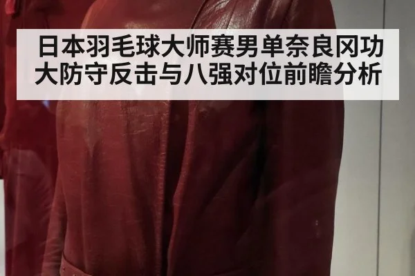日本羽毛球大师赛男单奈良冈功大防守反击与八强对位前瞻分析（j9 game）
